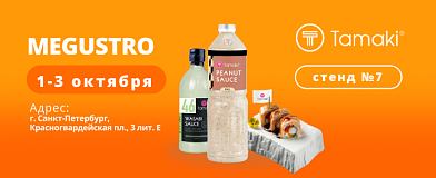 Встречаемся на MEGUSTRO!